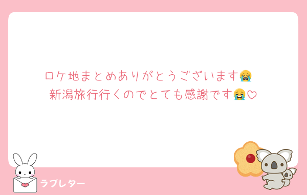 ロケ地まとめありがとうございます😭
新潟旅行行くのでとても感謝です😭
