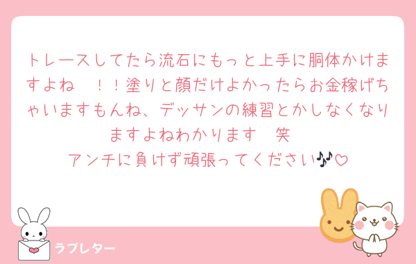 トレースしてたら流石にもっと上手に胴体かけますよね〜！！塗りと顔だけよかったらお金稼げちゃいますもんね、デッサンの練習とかしなくなりますよねわかります🥺笑
アンチに負けず頑張ってください🎶