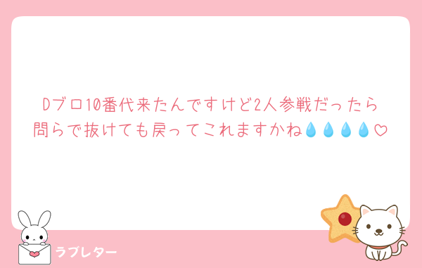Dブロ10番代来たんですけど2人参戦だったら問らで抜けても戻ってこれますかね💧💧💧💧