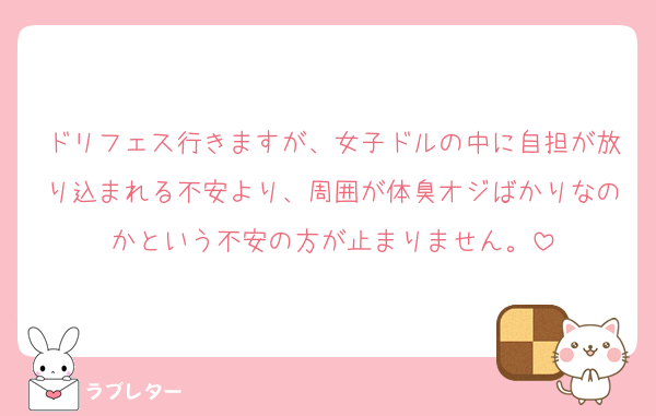 ドリフェス行きますが、女子ドルの中に自担が放り込まれる不安より、周囲が体臭オジばかりなのかという不安の方が止まりません。