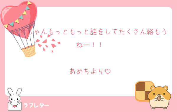 酸素ちゃんもっともっと話をしてたくさん絡もうねー！！

あめちより