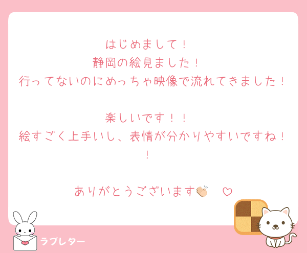 はじめまして！
静岡の絵見ました！
行ってないのにめっちゃ映像で流れてきました！
楽しいです！！
絵すごく上手いし、表情が分かりやすいですね！！

ありがとうございます👏🏻