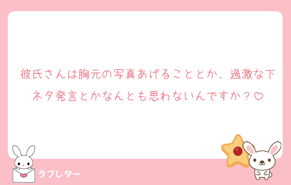 彼氏さんは胸元の写真あげることとか、過激な下ネタ発言とかなんとも思わないんですか？