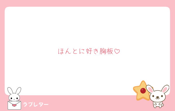 ほんとに好き胸板