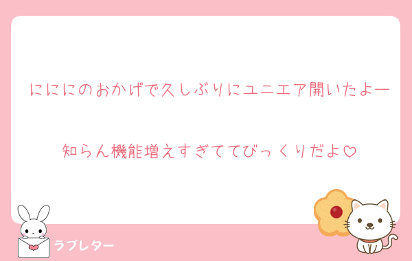 にににのおかげで久しぶりにユニエア開いたよー
知らん機能増えすぎててびっくりだよ