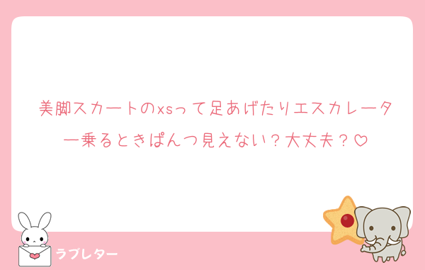 美脚スカートのxsって足あげたりエスカレーター乗るときぱんつ見えない？大丈夫？