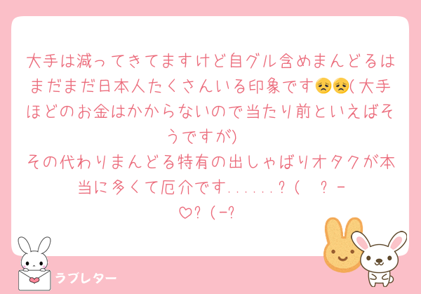大手は減ってきてますけど自グル含めまんどるはまだまだ日本人たくさんいる印象です😞😞(大手ほどのお金はかからないので当たり前といえばそうですが)
その代わりまんどる特有の出しゃばりオタクが本当に多くて厄介です......‎꜀(  ꜆-ࡇ-)꜆