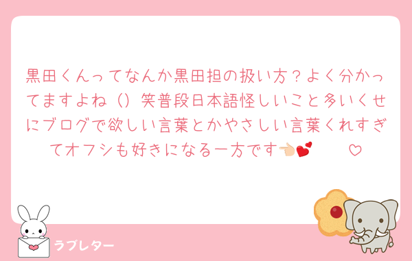黒田くんってなんか黒田担の扱い方？よく分かってますよね（）笑普段日本語怪しいこと多いくせにブログで欲しい言葉とかやさしい言葉くれすぎてオフシも好きになる一方です👈🏻🩷💕