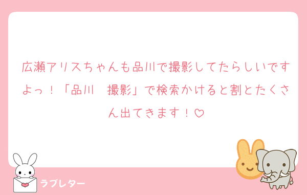 広瀬アリスちゃんも品川で撮影してたらしいですよっ！「品川　撮影」で検索かけると割とたくさん出てきます！