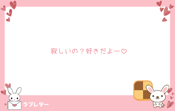 寂しいの？好きだよー