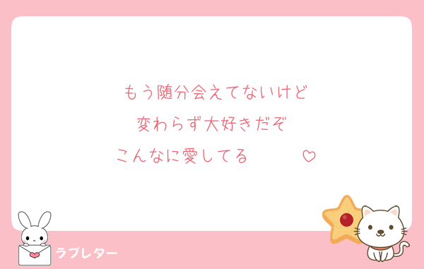 もう随分会えてないけど
変わらず大好きだぞ♡
こんなに愛してる♡♡♡♡♡♡