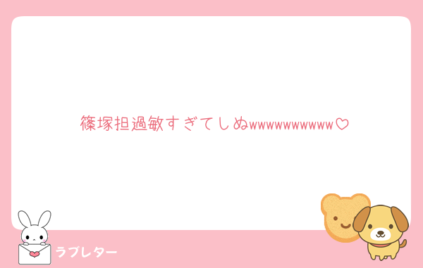 篠塚担過敏すぎてしぬwwwwwwwwww