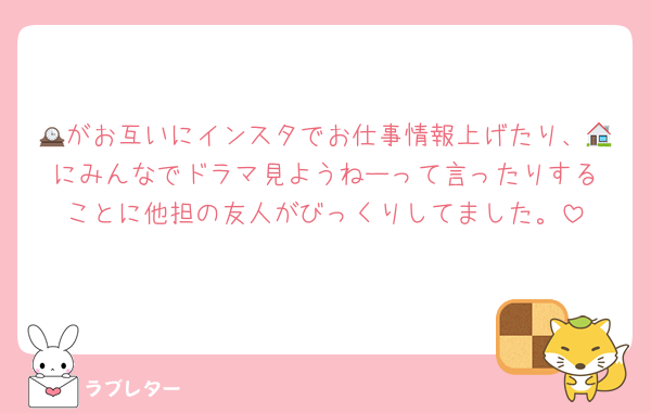 🕰がお互いにインスタでお仕事情報上げたり、🏠️にみんなでドラマ見ようねーって言ったりすることに他担の友人がびっくりしてました。
