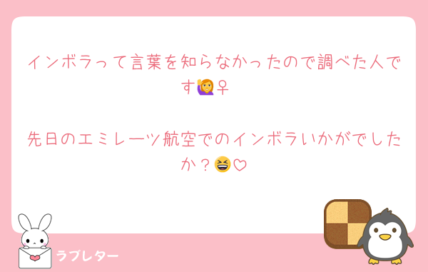 インボラって言葉を知らなかったので調べた人です🙋‍♀️

先日のエミレーツ航空でのインボラいかがでしたか？😆