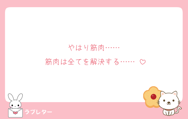 やはり筋肉……‼
筋肉は全てを解決する……‼