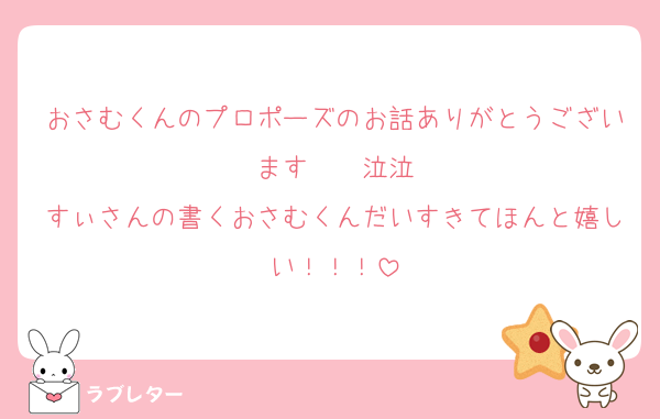 おさむくんのプロポーズのお話ありがとうございます〜〜泣泣
すぃさんの書くおさむくんだいすきてほんと嬉しい！！！