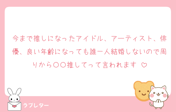 今まで推しになったアイドル、アーティスト、俳優、良い年齢になっても誰一人結婚しないので周りから〇〇推してって言われます♡