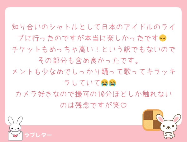 知り合いのシャトルとして日本のアイドルのライブに行ったのですが本当に楽しかったです😔‼️チケットもめっちゃ高い！という訳でもないのでその部分も含め良かったです。
メントも少なめでしっかり踊って歌ってキラッキラしていて😭😭
カメラ好きなので撮可の10分ほどしか触れないのは残念ですが笑