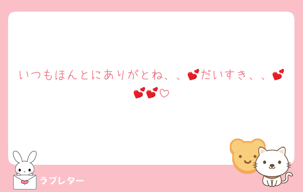 いつもほんとにありがとね、、💕だいすき、、💕💕💕