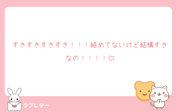 すきすきすきすき！！！絡めてないけど結構すきなの！！！！