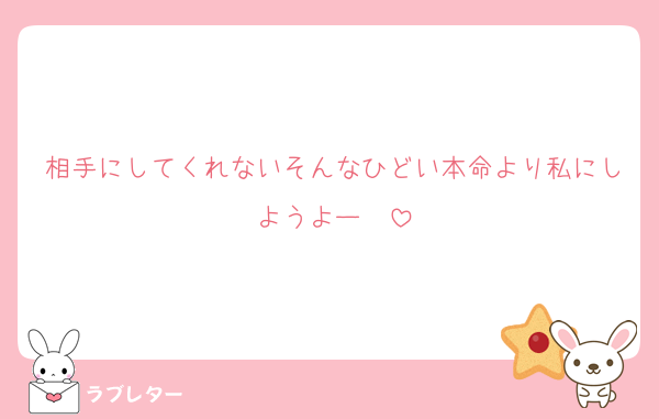 相手にしてくれないそんなひどい本命より私にしようよー♡♡