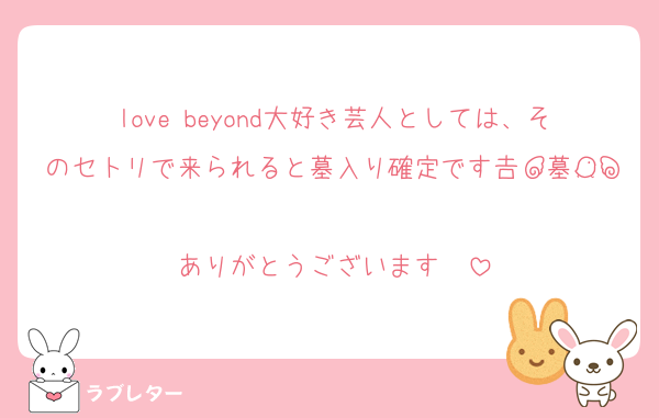 love beyond大好き芸人としては、そのセトリで来られると墓入り確定です┏┛墓┗┓
ありがとうございます‼️‼️