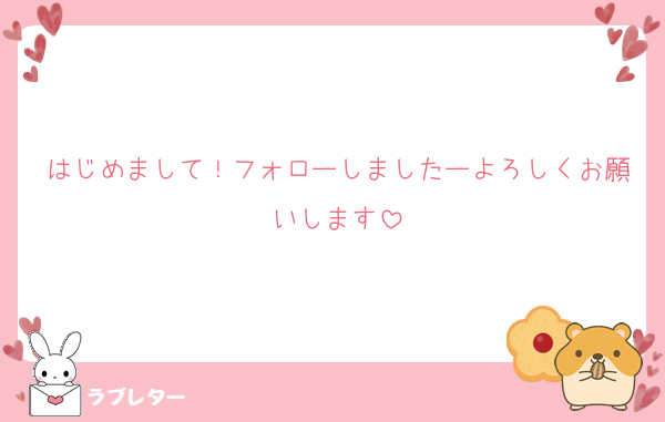 はじめまして！フォローしましたーよろしくお願いします