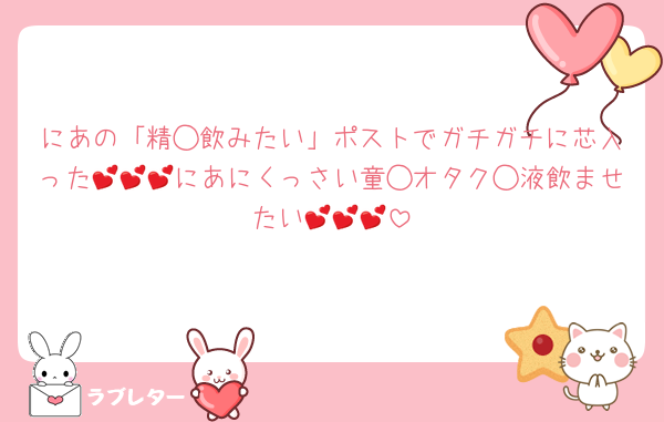 にあの「精◯飲みたい」ポストでガチガチに芯入った💕💕💕にあにくっさい童◯オタク◯液飲ませたい💕💕💕