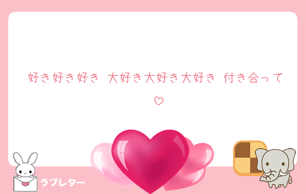 好き好き好き♡大好き大好き大好き♡付き合って♡