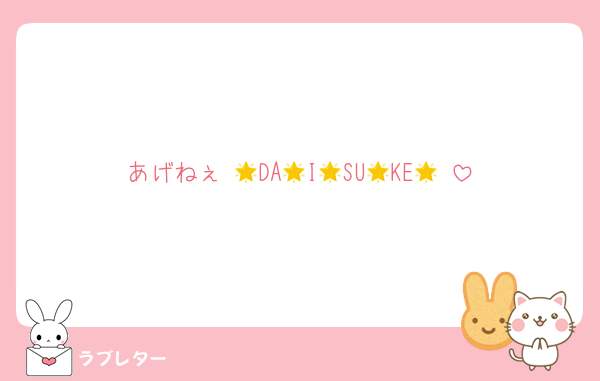あげねぇ♡🌟DA🌟I🌟SU🌟KE🌟♡
