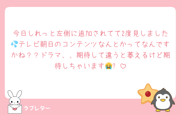 今日しれっと左側に追加されてて2度見しました💦テレビ朝日のコンテンツなんとかってなんですかね？？ドラマ、、期待して違うと萎えるけど期待しちゃいます😭✨
