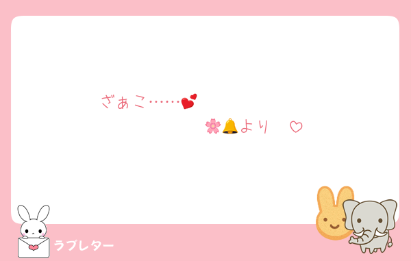 ざぁこ……︎💕︎                          🌸🔔より‪‪❤︎‬