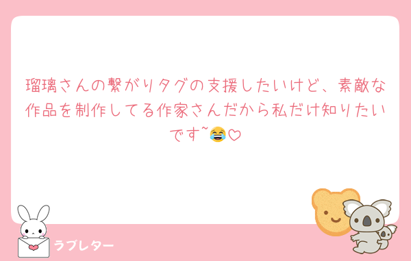 瑠璃さんの繋がりタグの支援したいけど、素敵な作品を制作してる作家さんだから私だけ知りたいです~😂