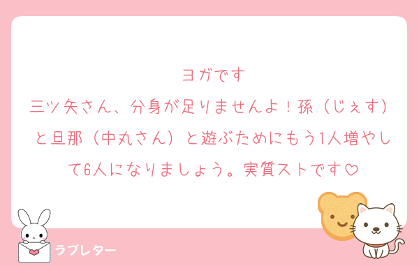 ヨガです
三ツ矢さん、分身が足りませんよ！孫（じぇす）と旦那（中丸さん）と遊ぶためにもう1人増やして6人になりましょう。実質ストです