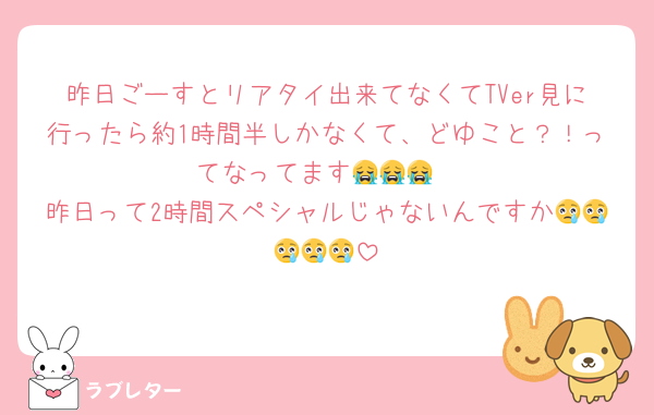昨日ごーすとリアタイ出来てなくてTVer見に行ったら約1時間半しかなくて、どゆこと？！ってなってます😭😭😭
昨日って2時間スペシャルじゃないんですか😢😢😢😢😢