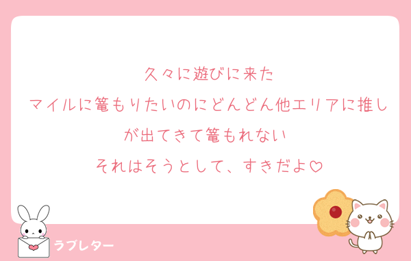 久々に遊びに来た
マイルに篭もりたいのにどんどん他エリアに推しが出てきて篭もれない‼️
それはそうとして、すきだよ