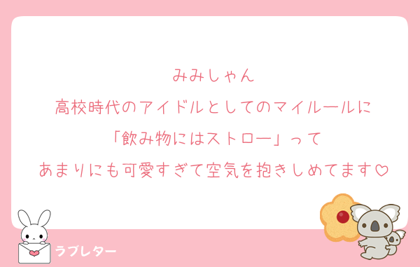 みみしゃん
高校時代のアイドルとしてのマイルールに
「飲み物にはストロー」って
あまりにも可愛すぎて空気を抱きしめてます