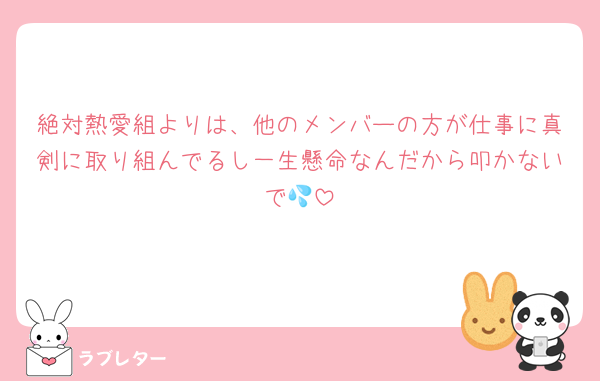 絶対熱愛組よりは、他のメンバーの方が仕事に真剣に取り組んでるし一生懸命なんだから叩かないで💦