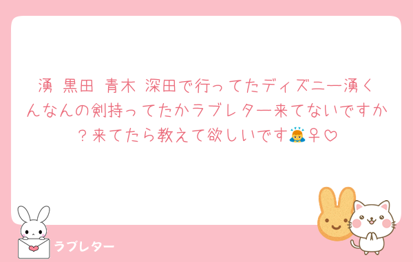 湧 黒田 青木 深田で行ってたディズニー湧くんなんの剣持ってたかラブレター来てないですか？来てたら教えて欲しいです🙇‍♀️
