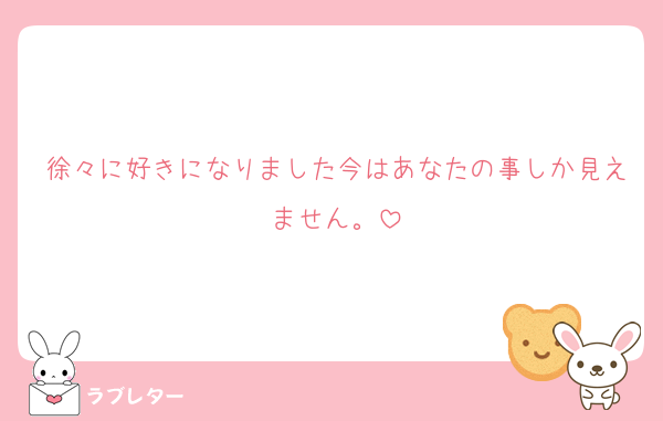 徐々に好きになりました今はあなたの事しか見えません。
