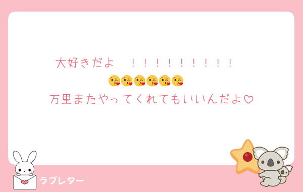 大好きだよ〜！！！！！！！！！
😘😘😘😘😘😘
万里またやってくれてもいいんだよ
