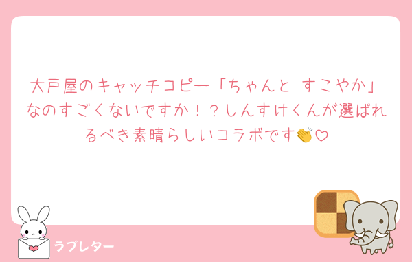 大戸屋のキャッチコピー「ちゃんと すこやか」なのすごくないですか！？しんすけくんが選ばれるべき素晴らしいコラボです👏