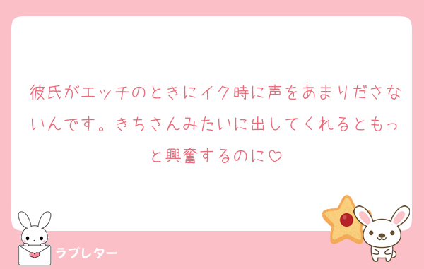 彼氏がエッチのときにイク時に声をあまりださないんです。きちさんみたいに出してくれるともっと興奮するのに