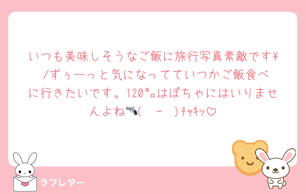 いつも美味しそうなご飯に旅行写真素敵です‪\♡︎/︎ずぅーっと気になってていつかご飯食べに行きたいです。120㌔はぽちゃにはいりませんよね🔫( ˙-˙ )ﾁｬｷｯ
