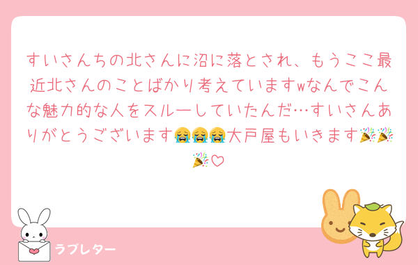 すいさんちの北さんに沼に落とされ、もうここ最近北さんのことばかり考えていますwなんでこんな魅力的な人をスルーしていたんだ…すいさんありがとうございます😭😭😭大戸屋もいきます🎉🎉🎉