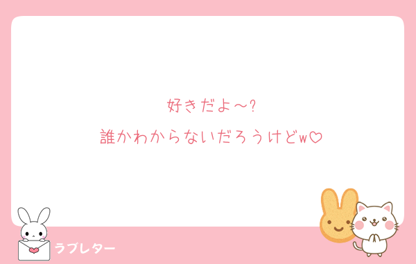 好きだよ～?
誰かわからないだろうけどw