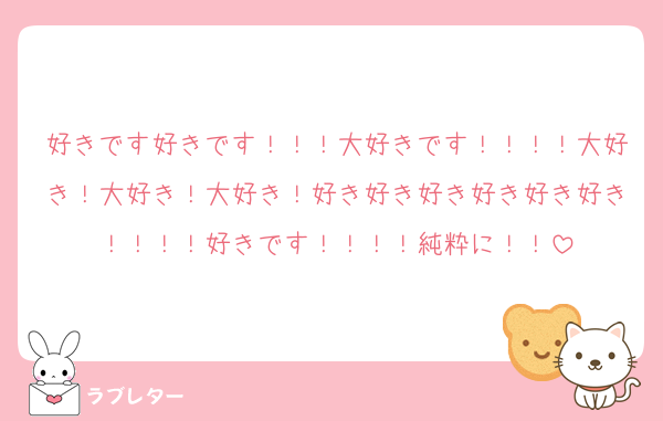 好きです好きです！！！大好きです！！！！大好き！大好き！大好き！好き好き好き好き好き好き！！！！好きです！！！！純粋に！！