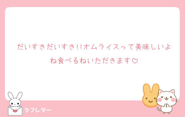 だいすきだいすき!!オムライスって美味しいよね食べるねいただきます
