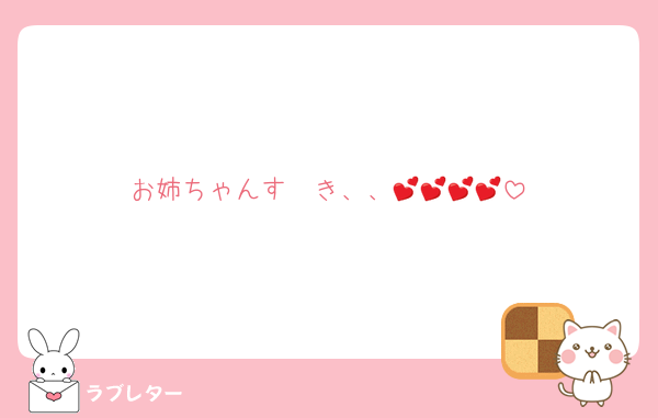 お姉ちゃんす〜き、、💕💕💕💕