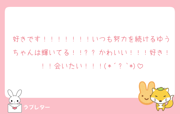 好きです！！！！！！！いつも努力を続けるゆうちゃんは輝いてる！！✨✨かわいい！！！好き！！！会いたい！！！(*´꒳`*)